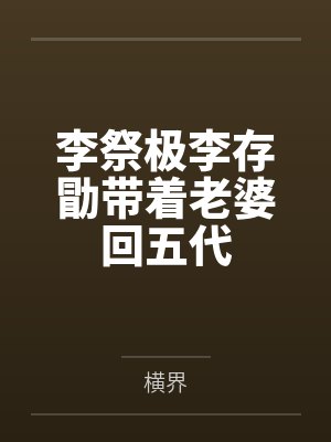 李祭极李存勖带着老婆回五代