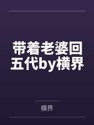 带着老婆回五代by横界