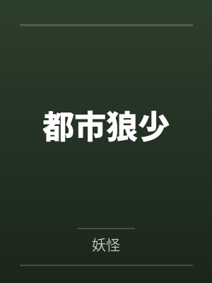 都市狼少