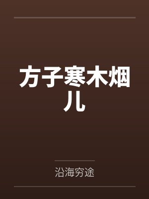 方子寒木烟儿