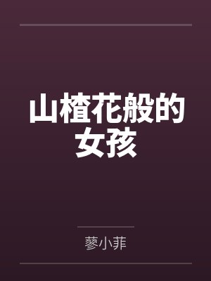 山楂花般的女孩