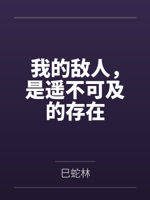我的敌人,是遥不可及的存在 我的敌人,是遥不可及的存在