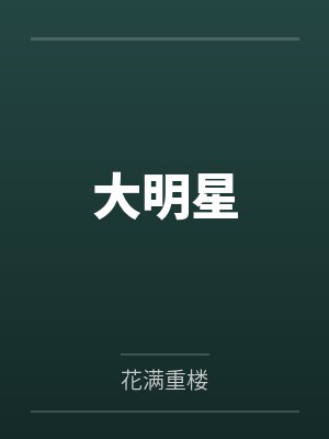 大明星by花满重楼