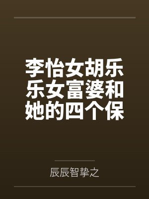 李怡女胡乐乐女富婆和她的四个保镖