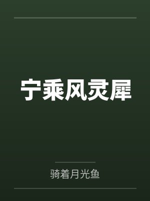 宁乘风灵犀