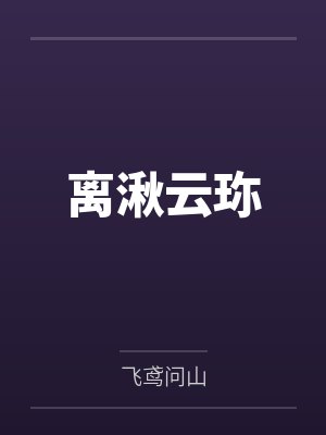 离湫云珎