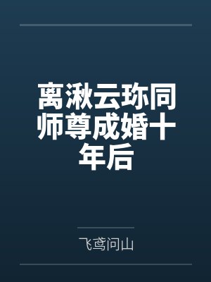 离湫云珎同师尊成婚十年后