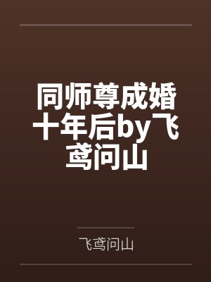 同师尊成婚十年后by飞鸢问山