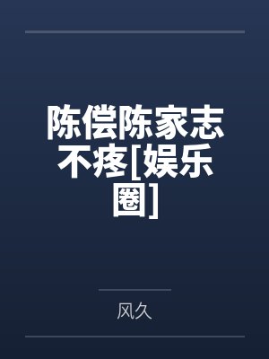 陈偿陈家志不疼[娱乐圈]