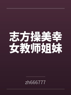 志方操美幸女教师姐妹
