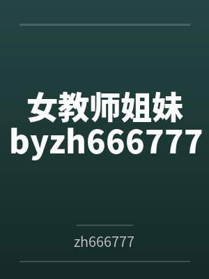 女教师姐妹byzh666777