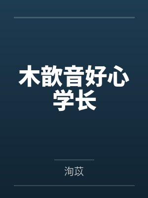 木歆音好心学长