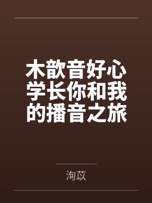 木歆音好心学长你和我的播音之旅