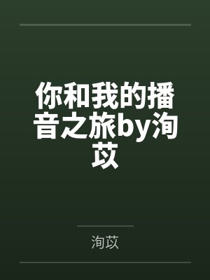 你和我的播音之旅by洵苡