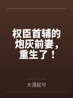 权臣首辅的炮灰前妻,重生了! 权臣首辅的炮灰前妻,重生了!