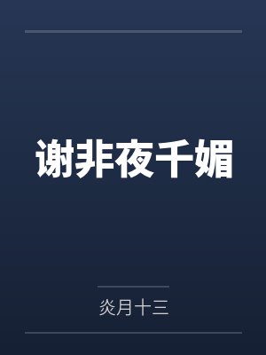 谢非夜千媚