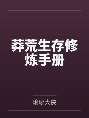 莽荒生存修炼手册 莽荒生存修炼手册