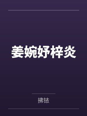 姜婉妤梓炎
