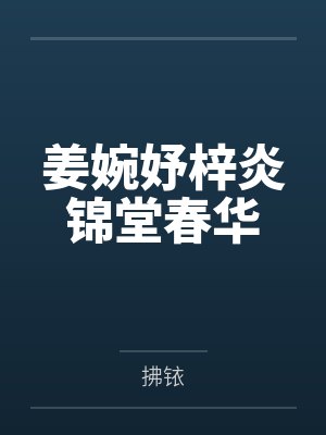 姜婉妤梓炎锦堂春华