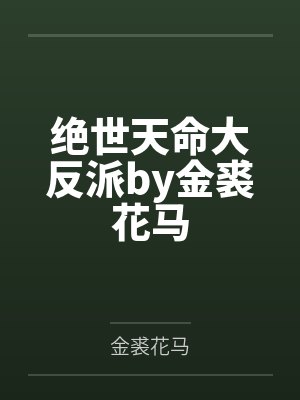 绝世天命大反派by金裘花马
