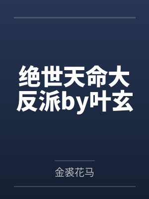 绝世天命大反派by叶玄