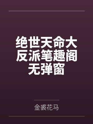 绝世天命大反派笔趣阁无弹窗