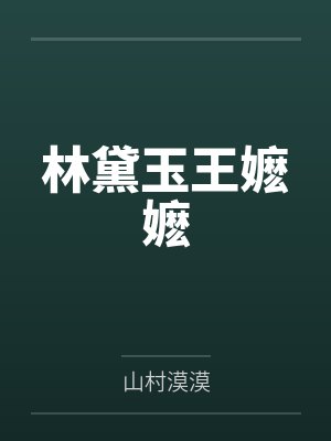 林黛玉王嬷嬷