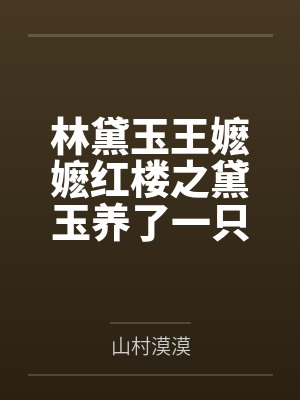 林黛玉王嬷嬷红楼之黛玉养了一只猫