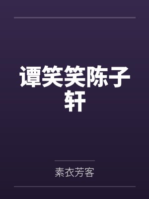 谭笑笑陈子轩