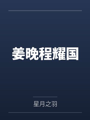姜晚程耀国