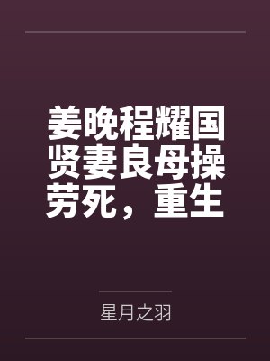 姜晚程耀国贤妻良母操劳死，重生摆烂赢麻了