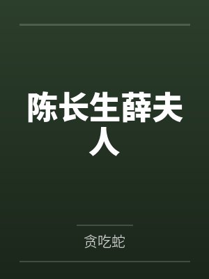 陈长生薛夫人