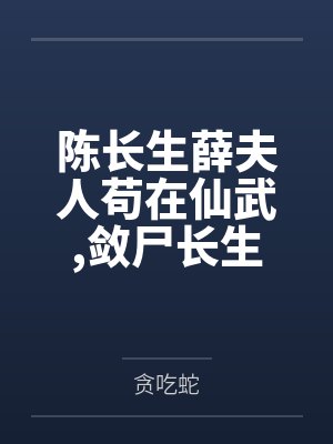陈长生薛夫人苟在仙武敛尸长生