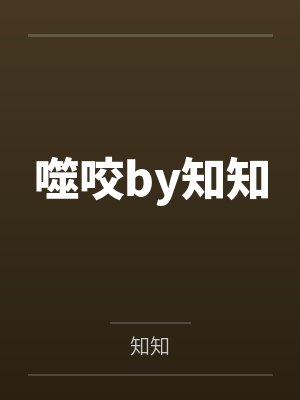 噬咬by知知