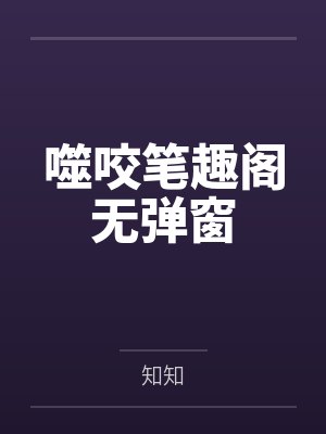 噬咬笔趣阁无弹窗