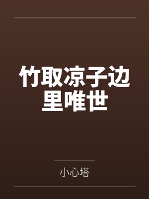竹取凉子边里唯世