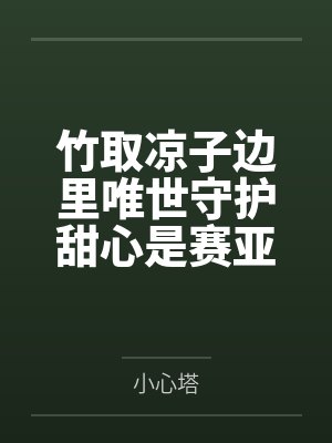 竹取凉子边里唯世守护甜心是赛亚人