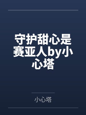 守护甜心是赛亚人by小心塔