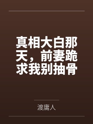 真相大白那天，前妻跪求我别抽骨髓