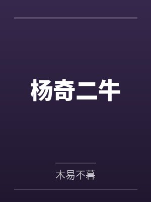 杨奇二牛