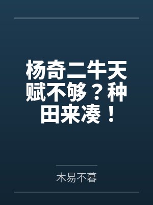 杨奇二牛天赋不够？种田来凑！