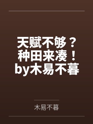 天赋不够？种田来凑！by木易不暮
