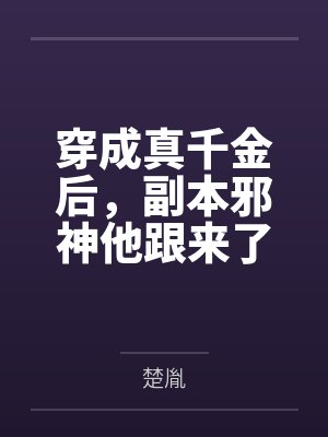 穿成真千金后，副本邪神他跟来了by楚胤