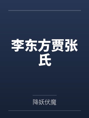 李东方贾张氏