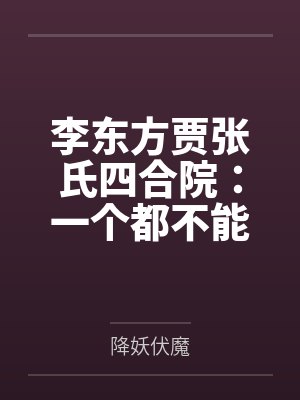 李东方贾张氏四合院：一个都不能少