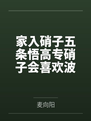 家入硝子五条悟高专硝子会喜欢波本吗
