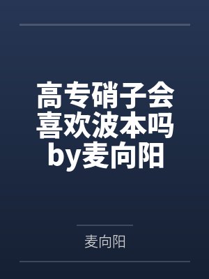 高专硝子会喜欢波本吗by麦向阳
