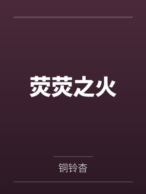 蒙子萤青月 蒙子萤青月