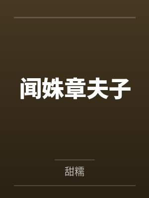 闻姝章夫子