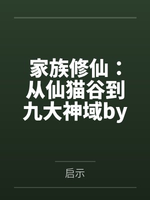 家族修仙：从仙猫谷到九大神域by启示
